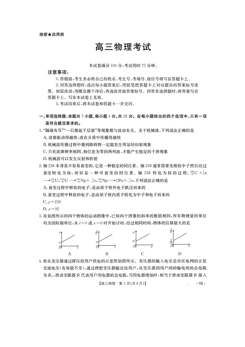 陕西省部分学校2025届高三下学期5月模拟联考物理试卷第1页
