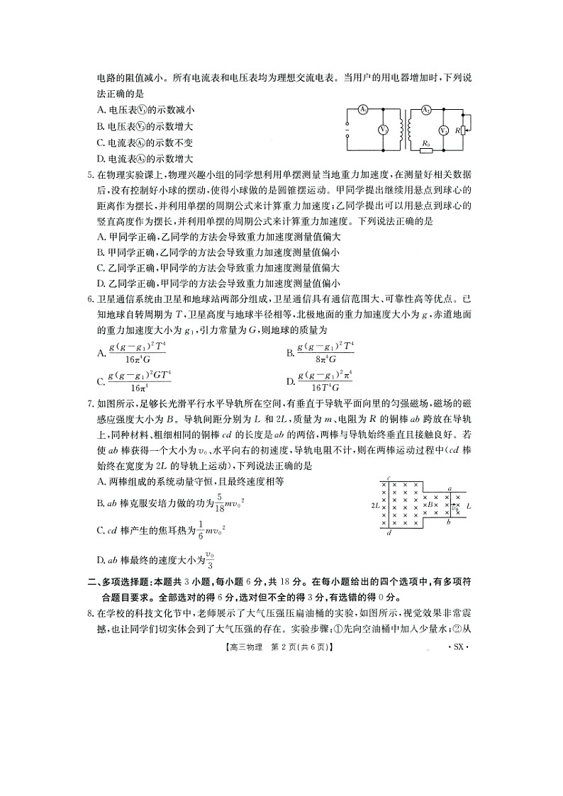 陕西省部分学校2025届高三下学期5月模拟联考物理试卷第2页