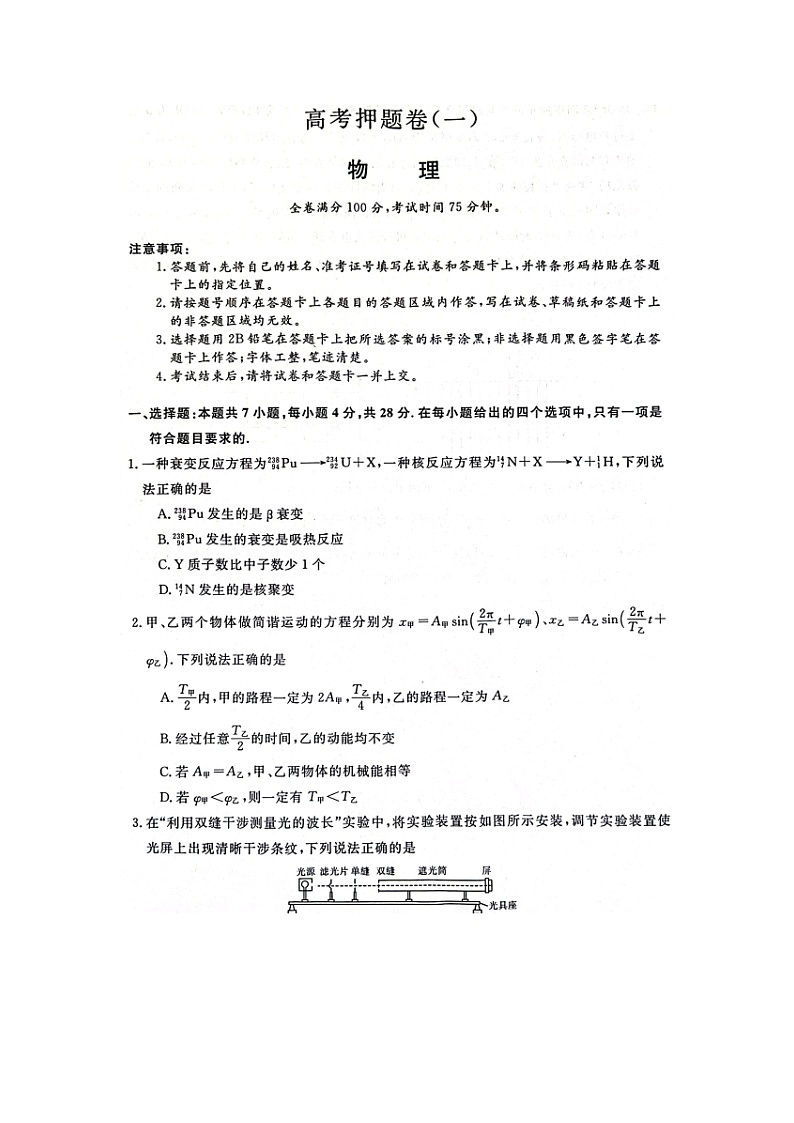 2025届河南省豫南名校高三下学期高考押题（一）物理试卷第1页