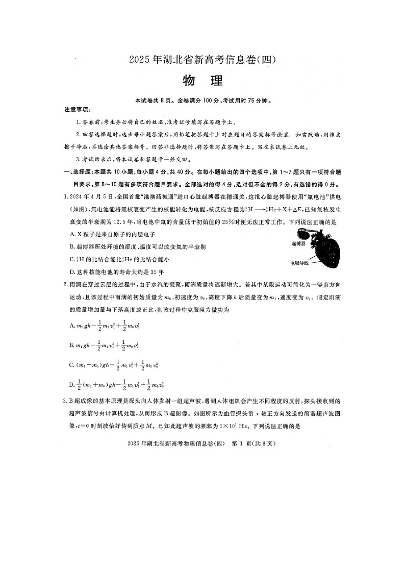 2025届湖北省高三下学期新高考信息卷（四）物理试卷第1页