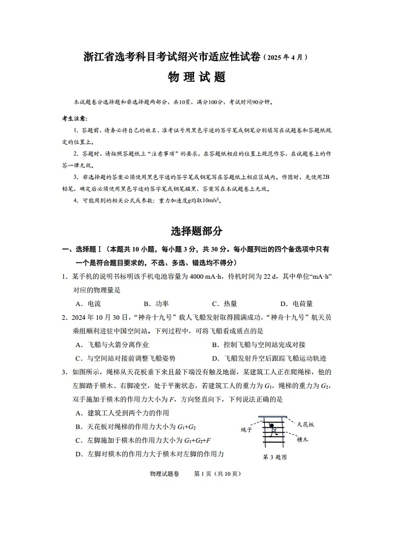 2025届浙江省绍兴市高三下学期4月高考适应性考试（二模）物理试卷第1页