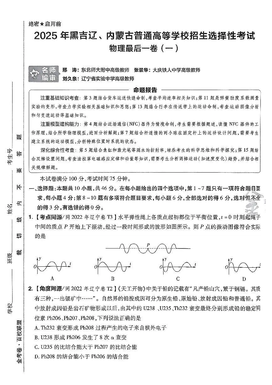 （黑吉辽内蒙古专版）2025年《金考卷·百校联盟·最后一卷》物理A4第1页