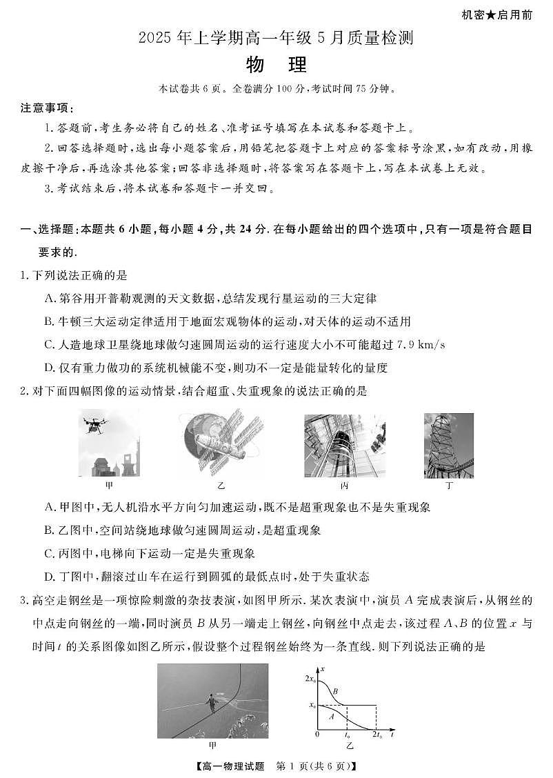 湖南省湖南天壹名校联盟2024-2025学年高一下学期5月月考物理试题第1页