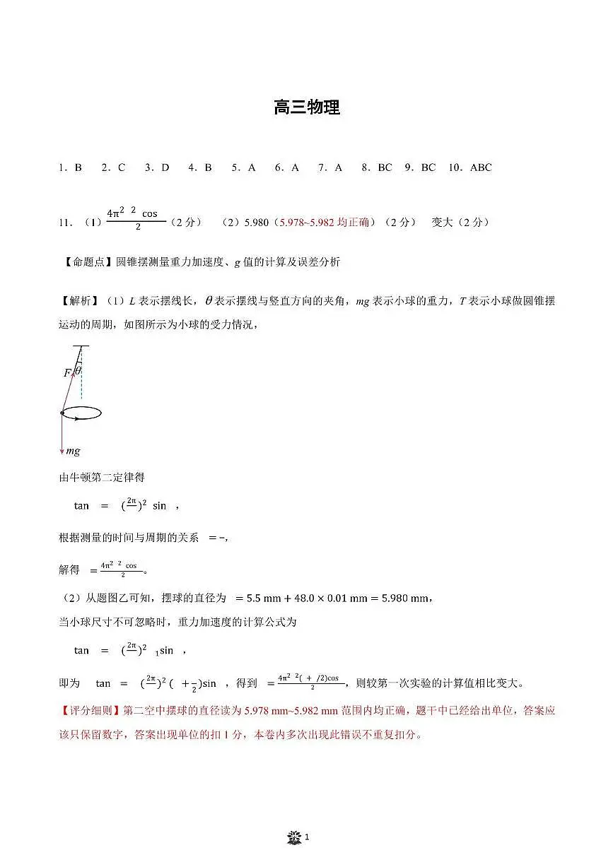 2025届东北三省精准教学高三下学期联考物理试题第3页