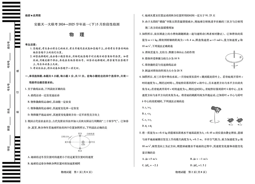 安徽省名校2024-2025学年高一下学期5月阶段性测试物理试题第1页