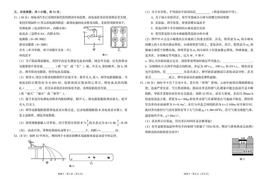 云南省昭通市第一中学等三校2024-2025学年高三下学期5月高考备考实用性联考卷（八）物理（Y）试题第3页