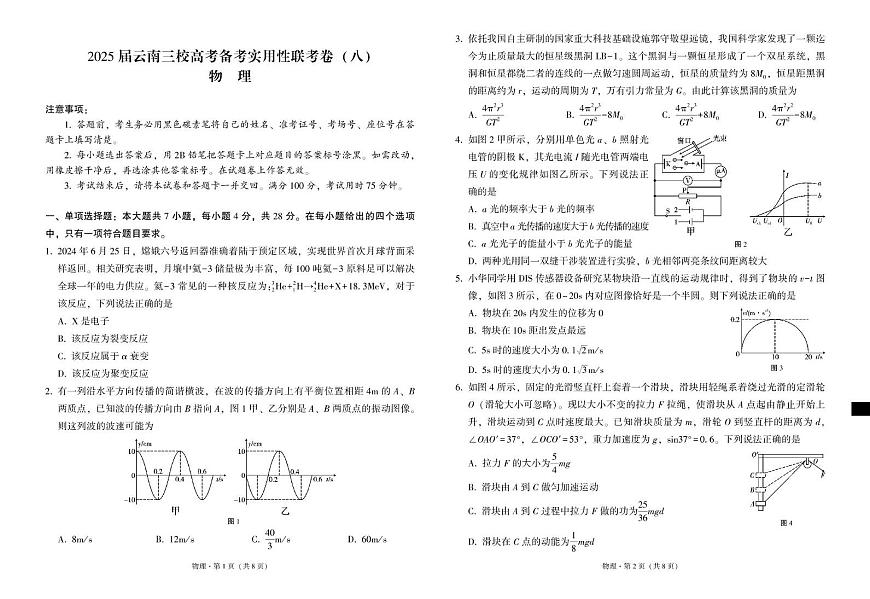 云南省昭通市第一中学等三校2024-2025学年高三下学期5月高考备考实用性联考卷（八）物理试题第1页