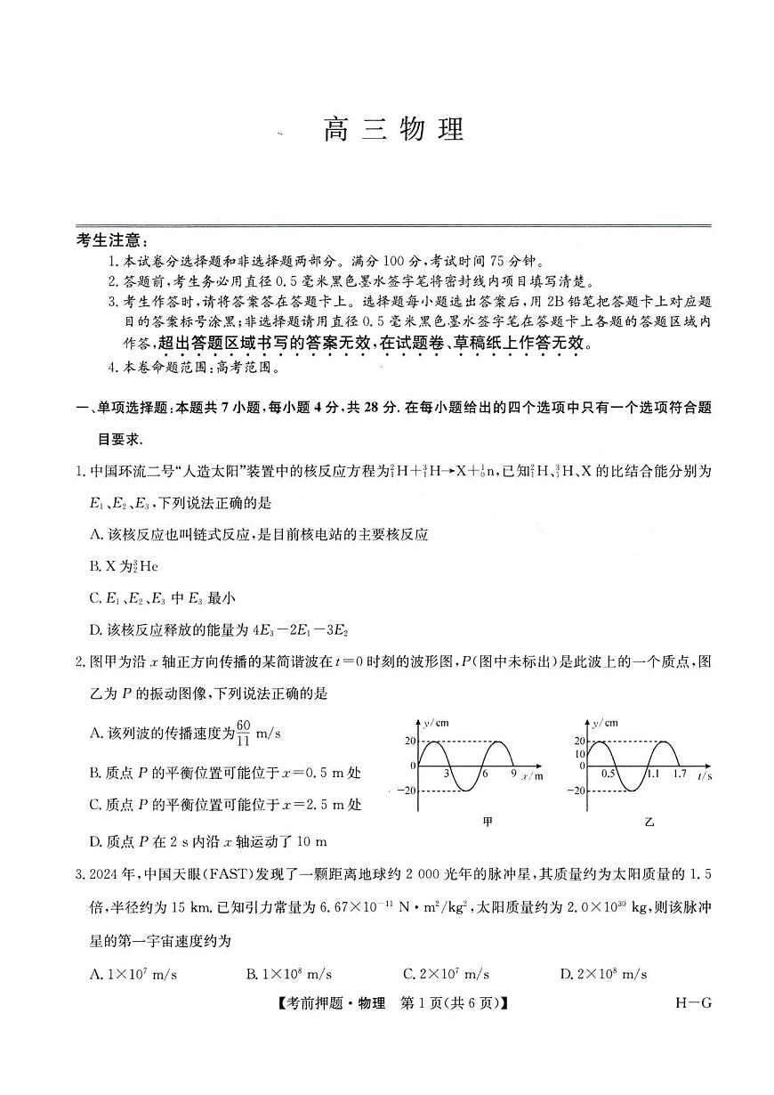 2025届河南省部分重点高中高三下学期联考考前押题物理试题第1页