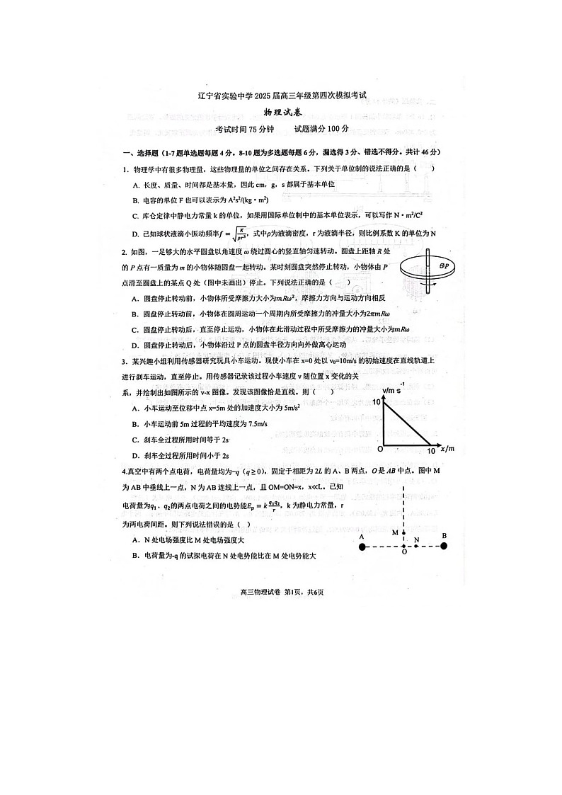 辽宁省实验中学2025届高三下期5月四模考试物理试卷含答案第1页