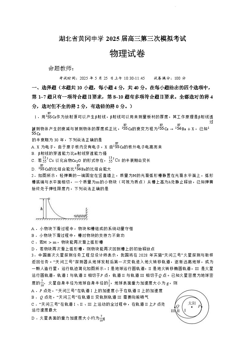 2025届湖北省黄冈中学高三下学期5月三模试题 物理 （解析版）第1页