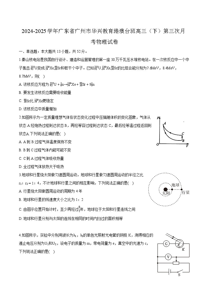 广东省广州市华兴教育2024-2025学年高三下学期第三次月考 物理试卷（港澳台班）第1页