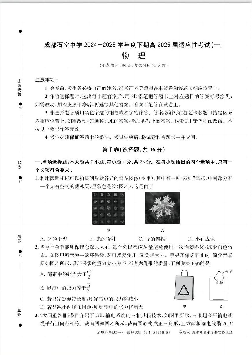 成都石室中学2024-2025学年度下期高2025届适应性考试（一) 物理第1页