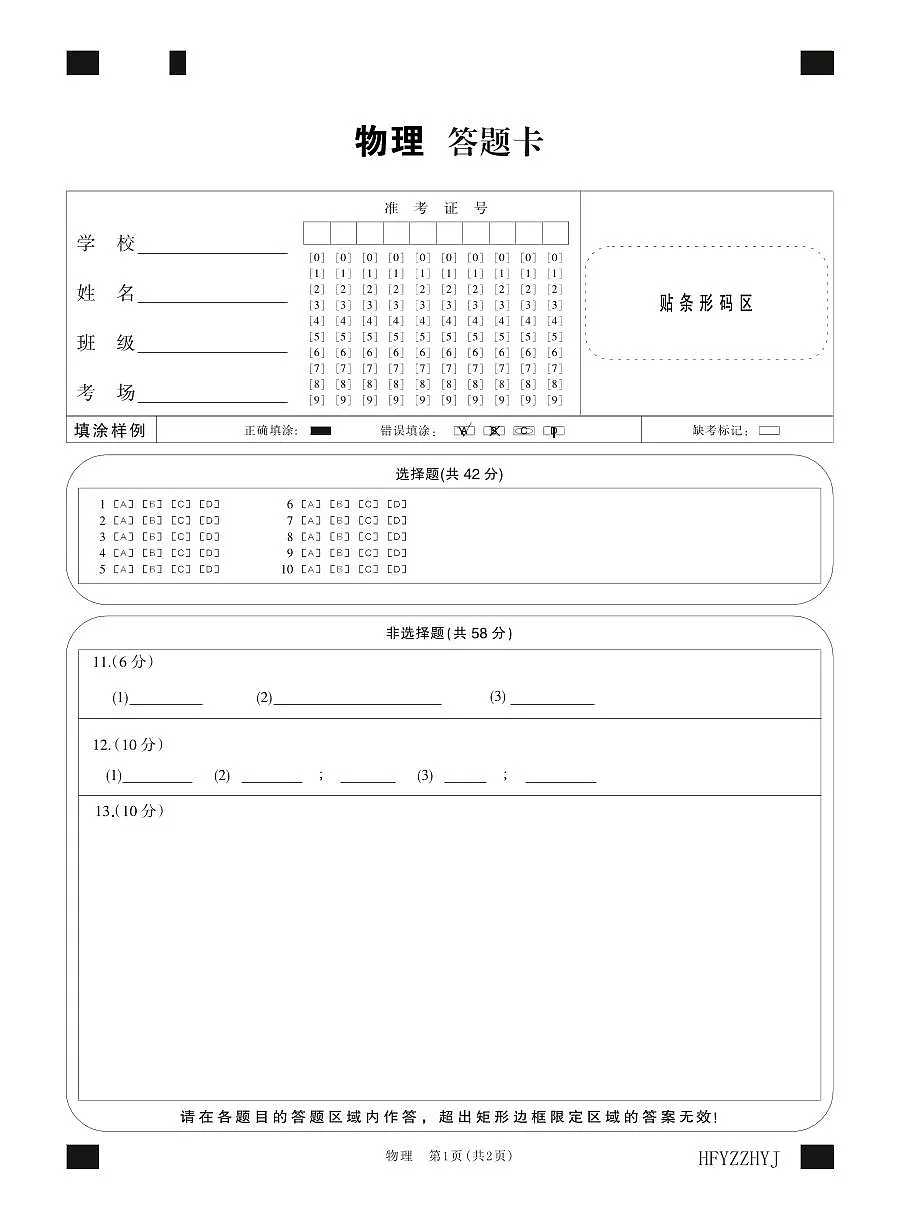 安徽省合肥一中2025届高三最后一卷物理答题卡第1页
