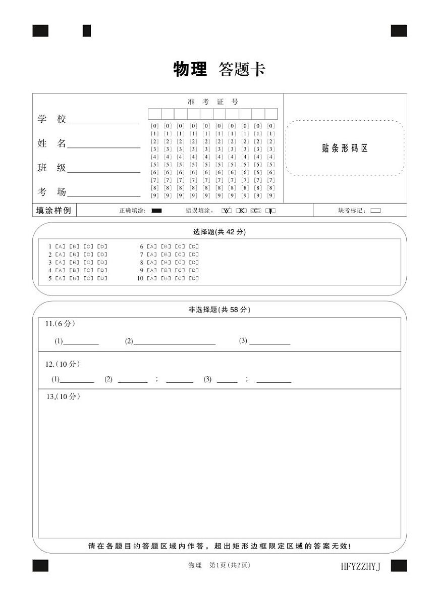 安徽省合肥一中2025届高三最后一卷物理答题卡第1页