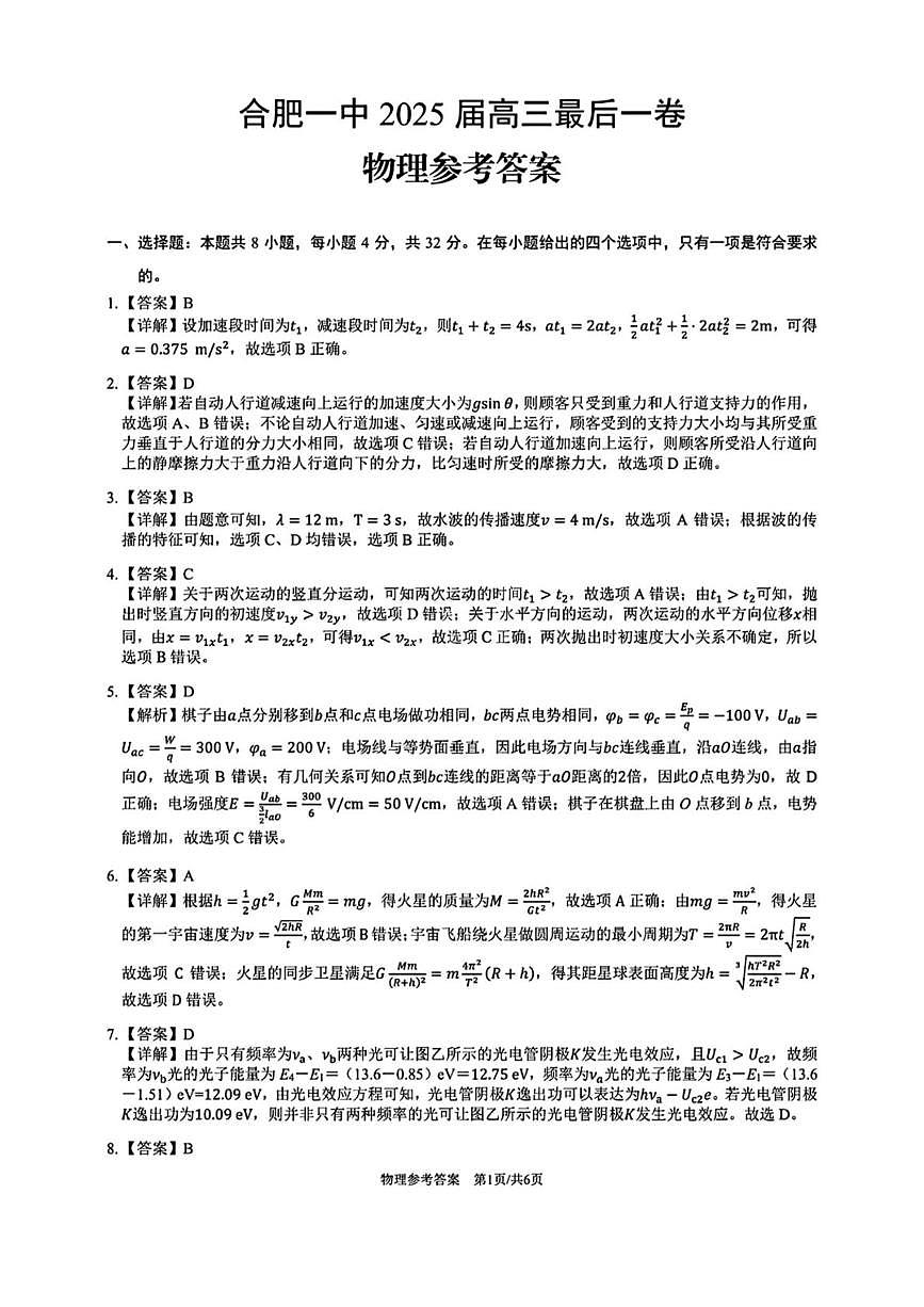 2025届安徽合肥一中高三下学期最后一卷物理答案第1页