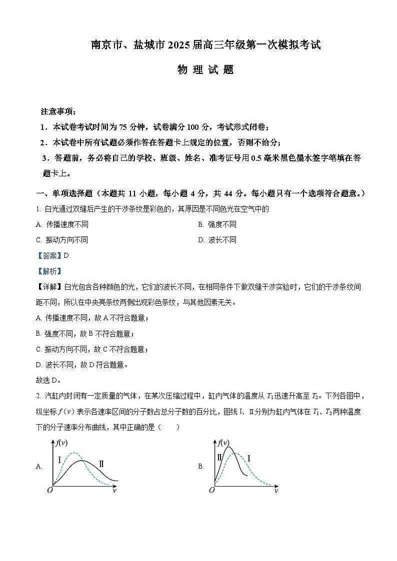 江苏省南京市、盐城市2025届高三下学期3月一模物理试卷（Word版附解析）第1页