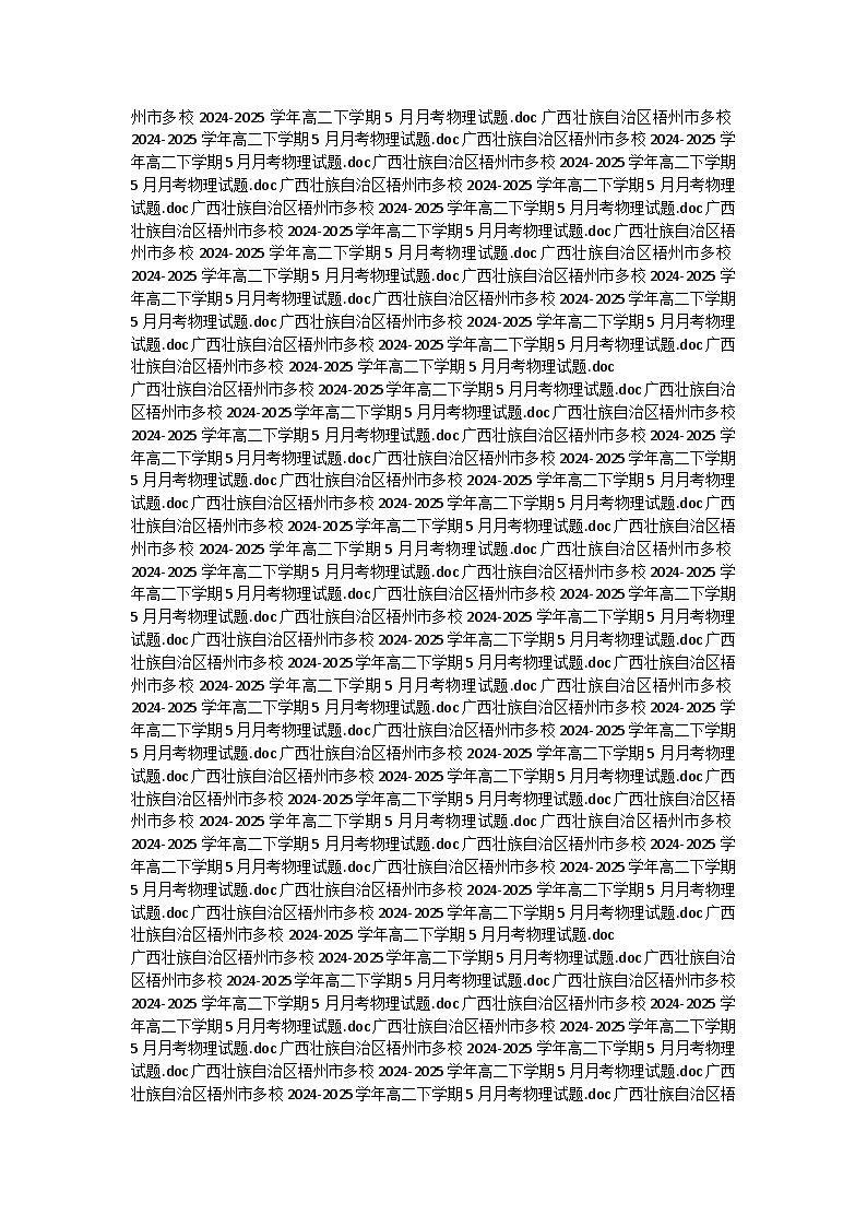 广西壮族自治区梧州市多校2024-2025学年高二下学期5月月考物理试题第3页