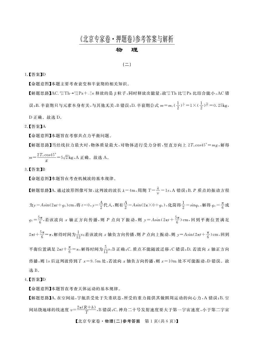 北京专家卷·押题卷（二）物理答案第1页