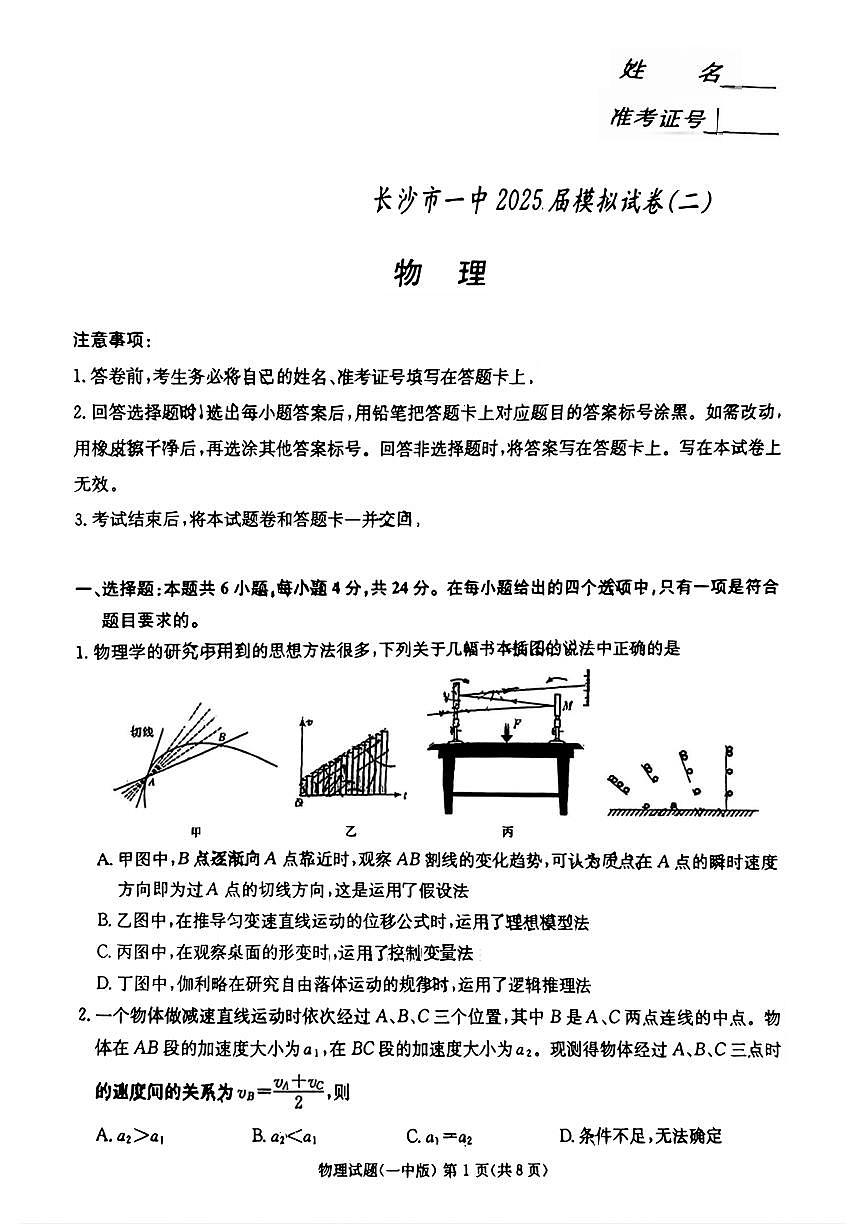 2025届湖南省长沙市第一中学高三下学期模拟考试（二）物理（含答案）第1页