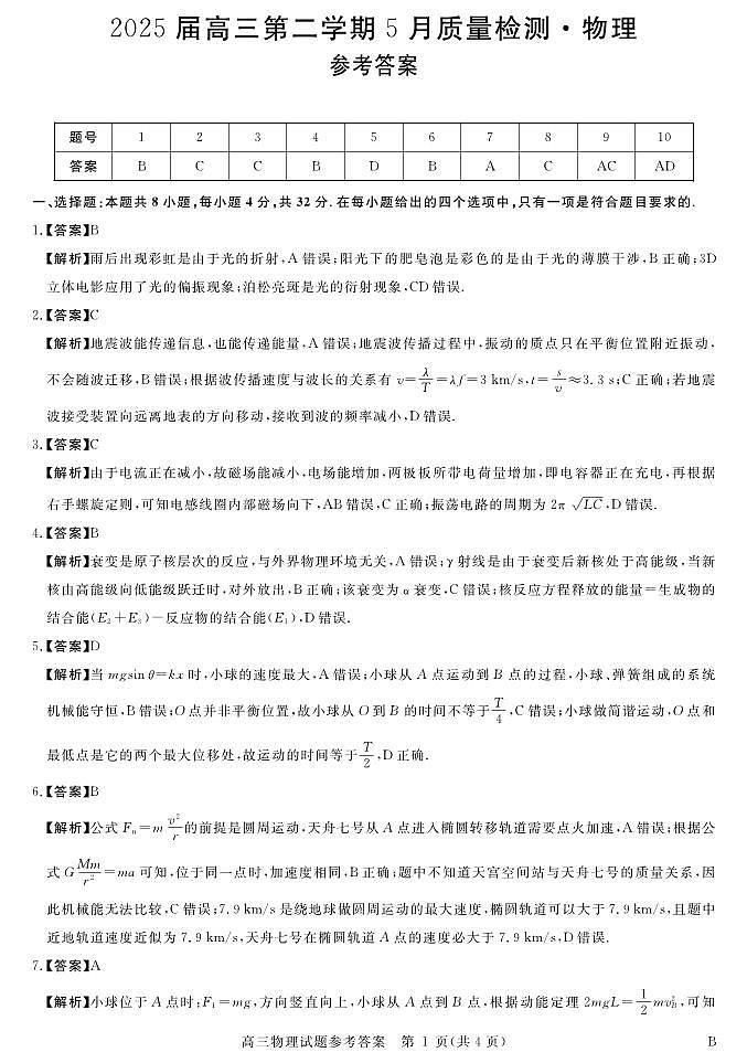 安徽省华师联盟2025届高三第二学期5月质量检测物理-B答案第1页
