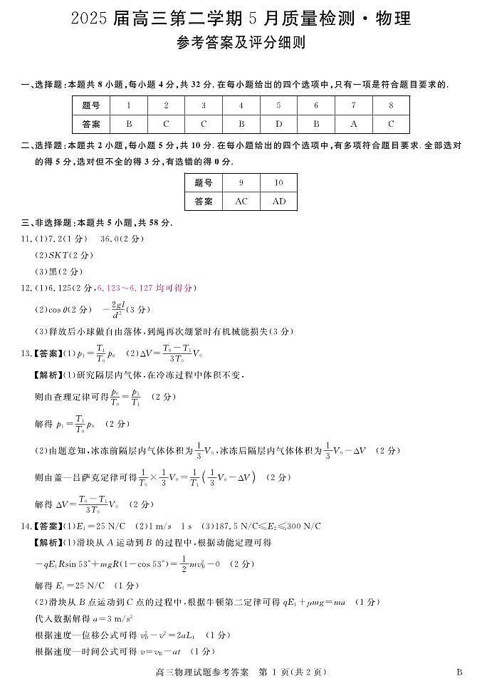 安徽省华师联盟2025届高三第二学期5月质量检测物理-B评分细则第1页