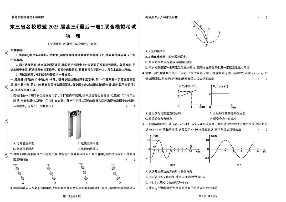 东三省名校联盟 ”高考最后一卷“2025届联合模拟考试 物理试题（含答案）第1页