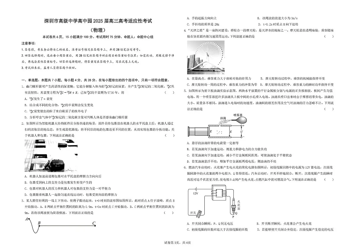 深圳市高级中学高中园2025届高三高考适应性考试（物理）试题第1页