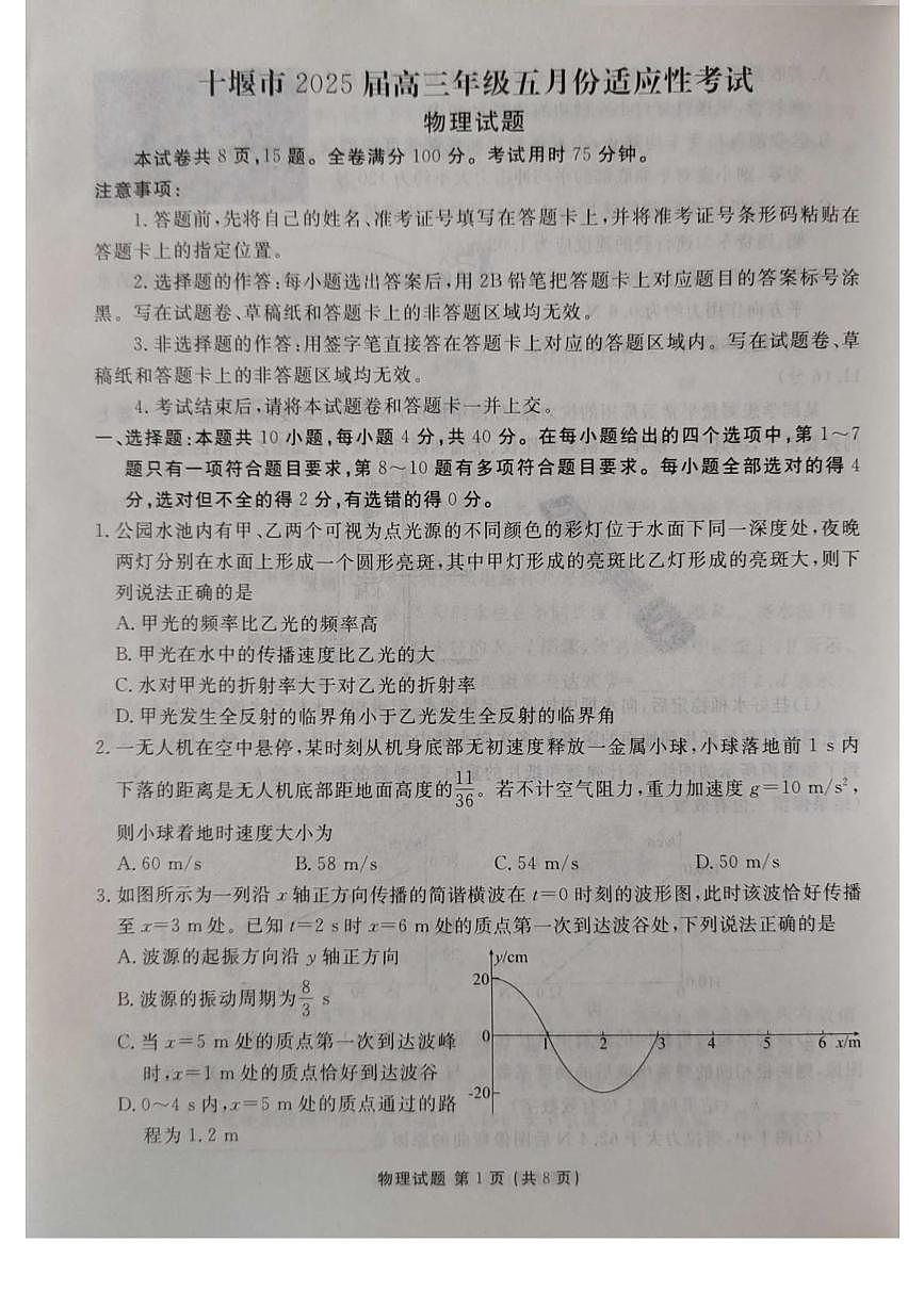 湖北省十堰市2025届高三下学期五月份适应性考试物理试卷（含解析）第1页