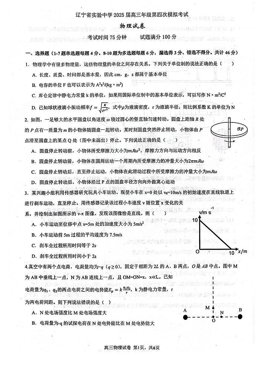 辽宁省实验中学2025届高三下学期第四次模拟考试物理试卷（含答案）第1页