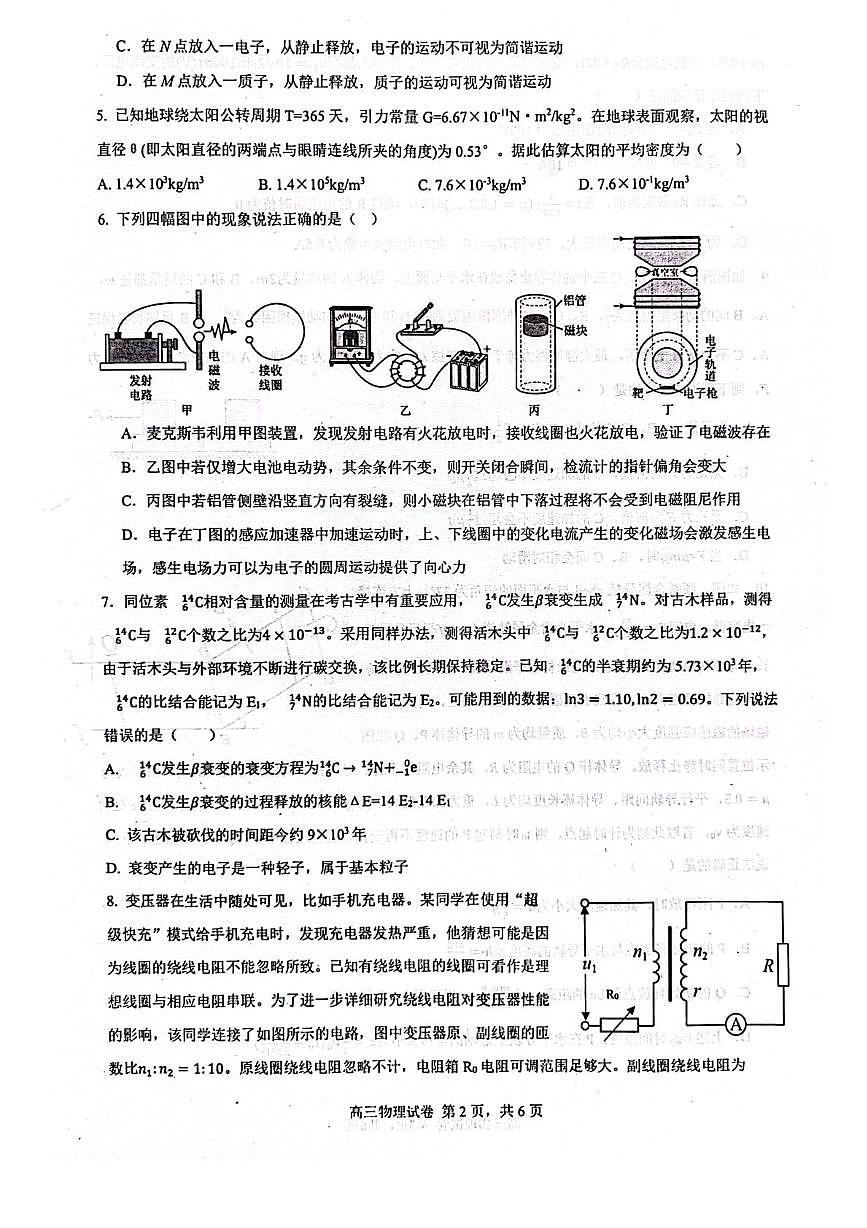 辽宁省实验中学2025届高三下学期第四次模拟考试物理试卷（含答案）第2页