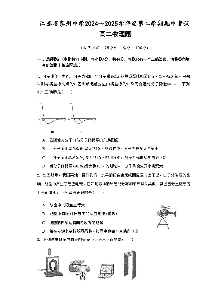 江苏省泰州中学2024-2025学年高二下学期4月期中考试物理试卷（含答案）第1页