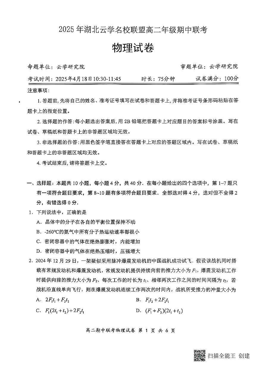 2025年湖北云学名校联盟高二年级期中联考2024-2025学年高二下学期物理试卷第1页