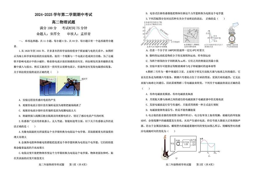 江苏省连云港市市区新浦中学、开发区中学等七校2024-2025学年高二下学期期中联考试题 物理 PDF版含答案第1页