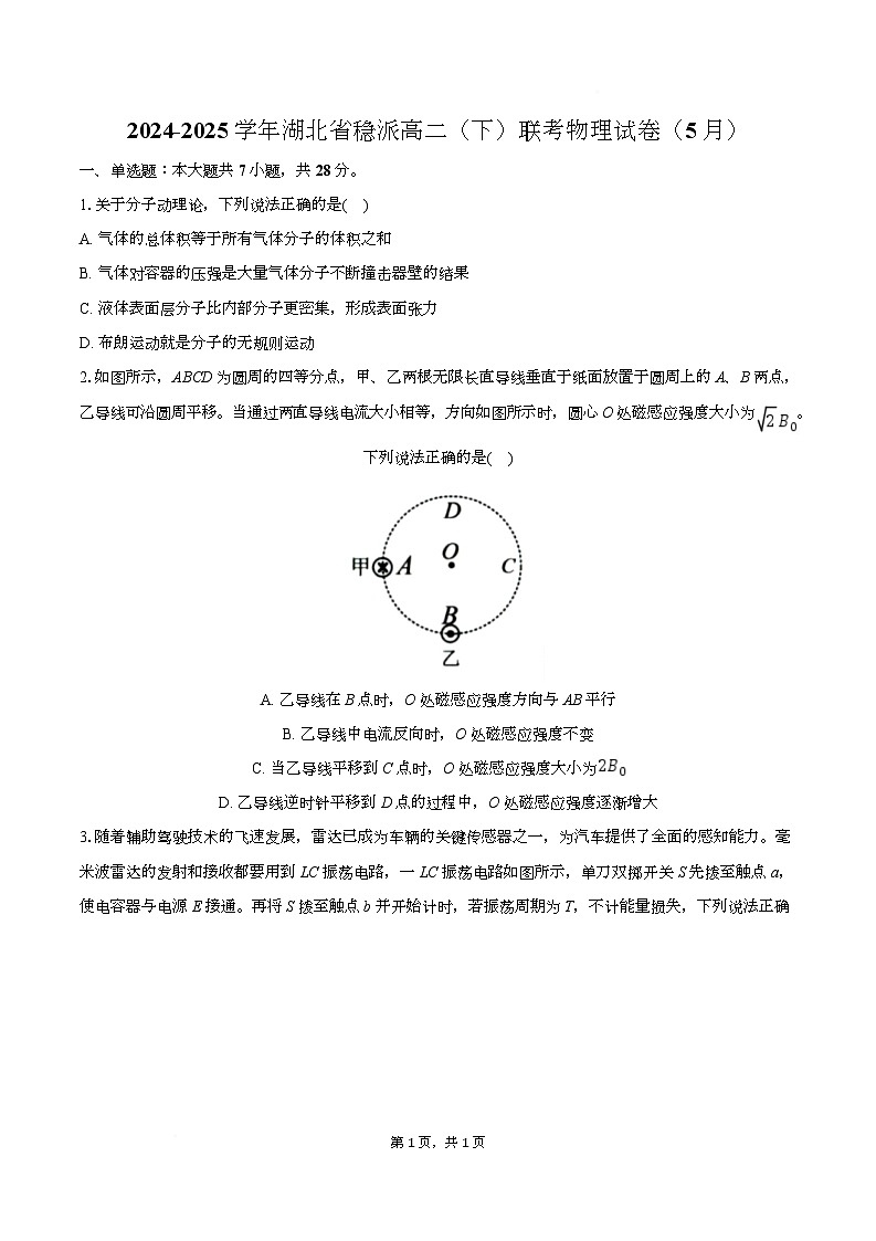 湖北省稳派2024-2025学年高二下学期5月联考物理试卷（Word版附解析）第1页