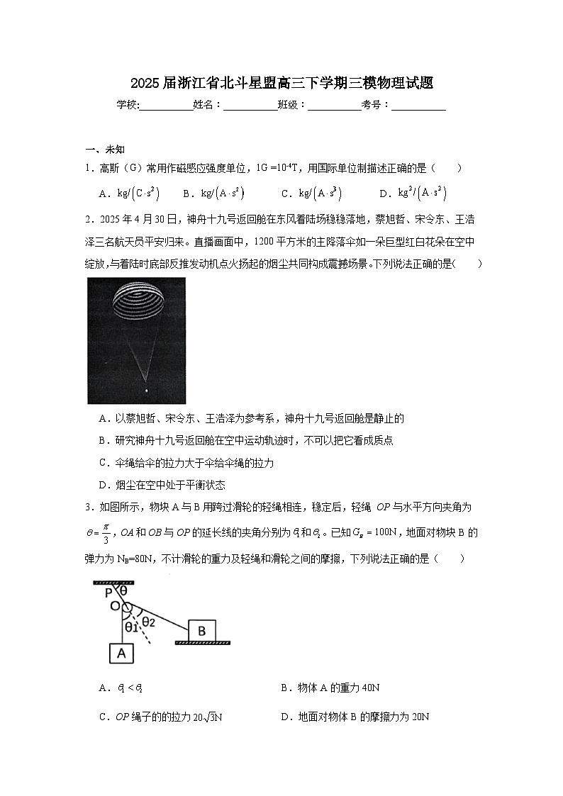 2025届浙江省北斗星盟高三下学期三模物理试题（无答案）第1页