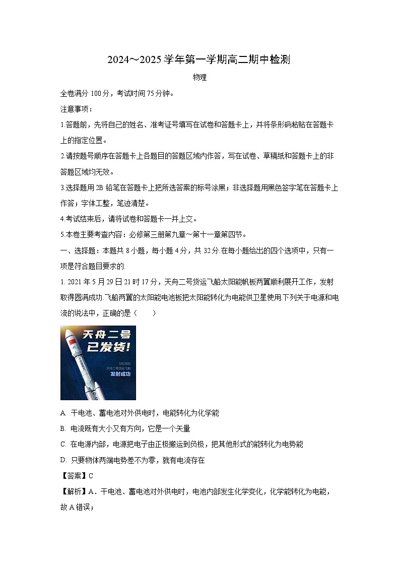 安徽省池州市贵池区2024-2025学年高二上学期期中检测物理试卷（解析版）第1页