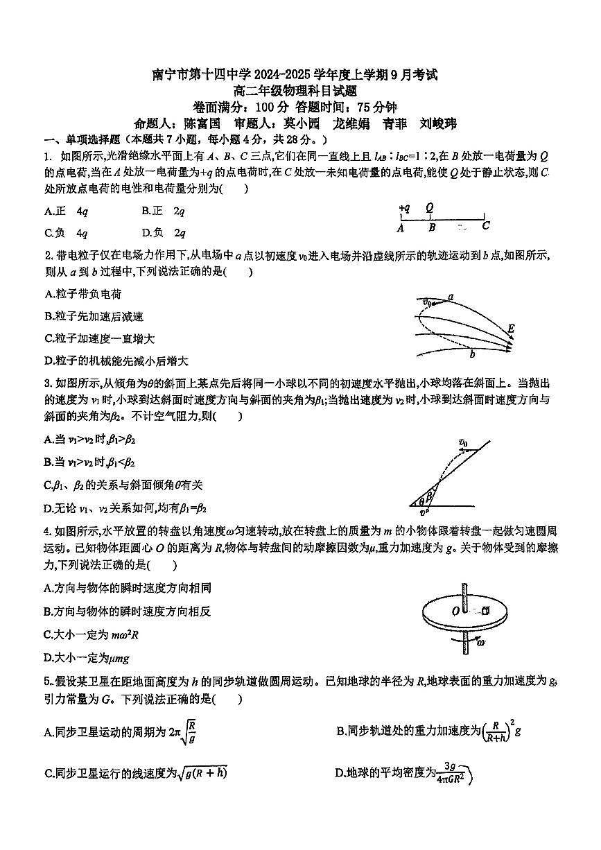 广西南宁市第十四中学2024-2025学年高二上学期9月月考物理试题第1页