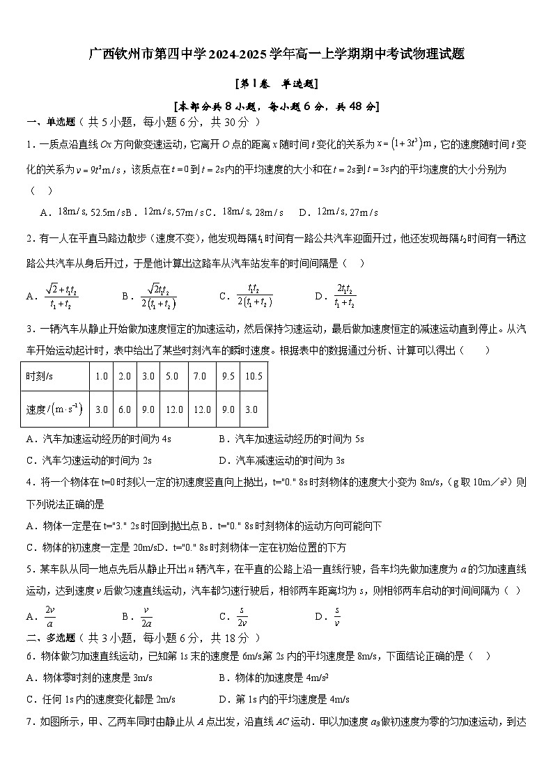 广西钦州市第四中学2024-2025学年高一上学期期中考试物理试题第1页