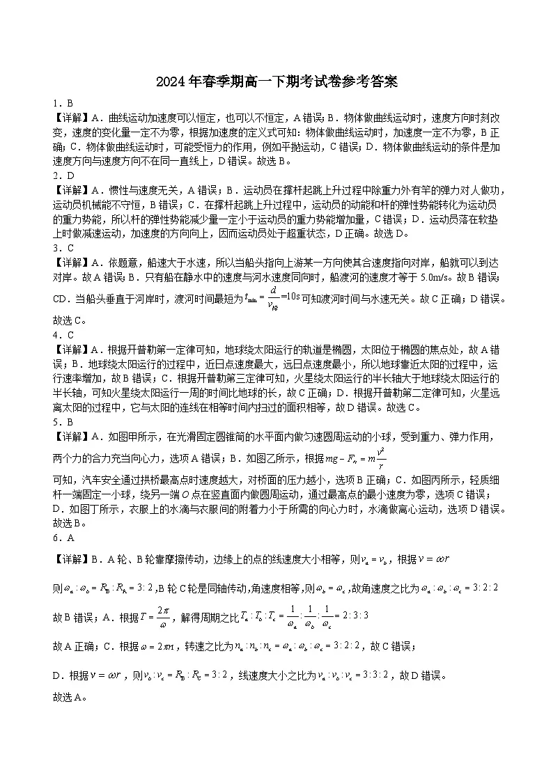 2024年春季期高一下期考试卷参考答案第1页