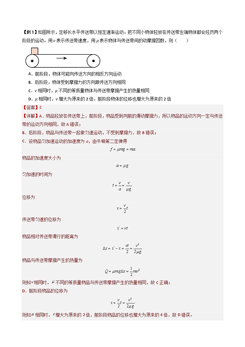 抢分攻略06 动力学和能量观点的综合应用（传送带模型和滑块--木板模型）（三大题型）（解析版）第2页