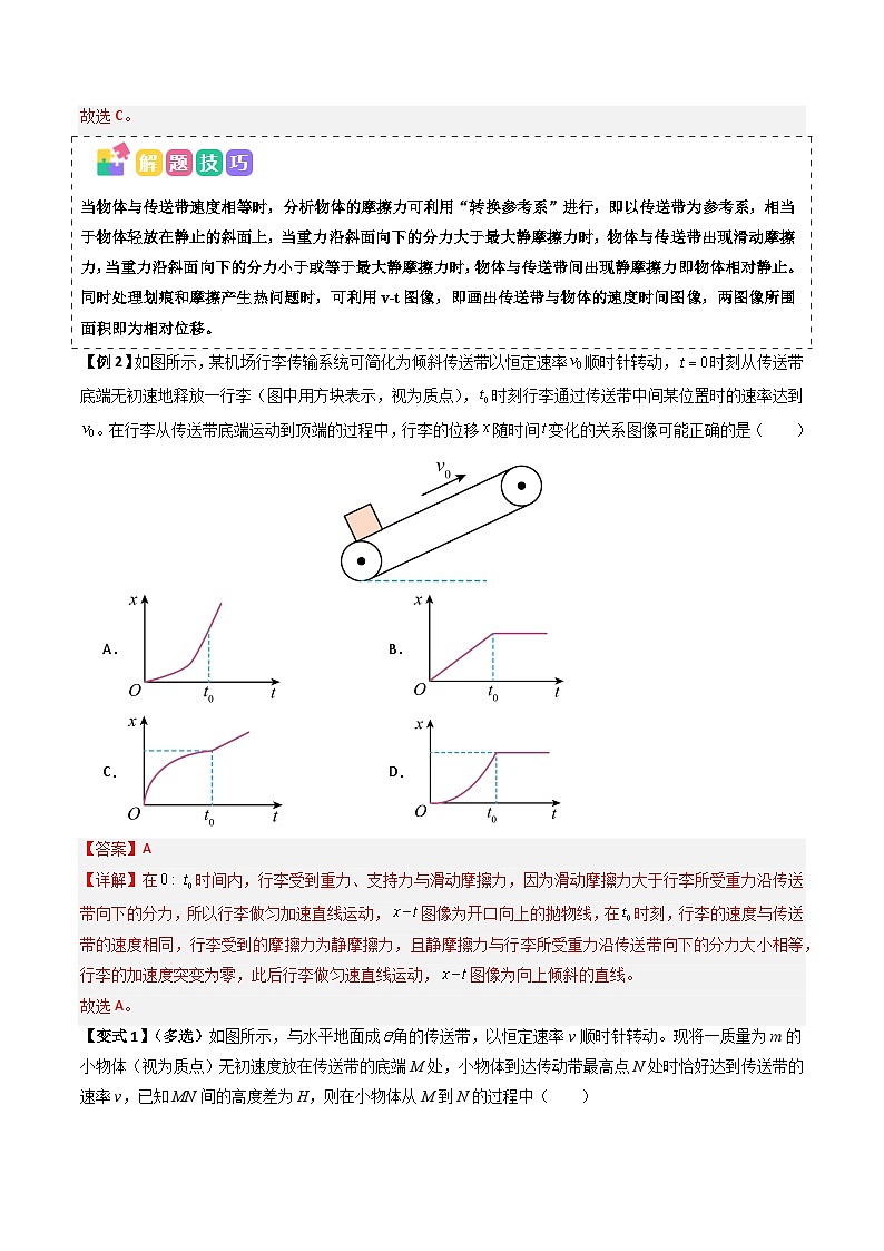 抢分攻略06 动力学和能量观点的综合应用（传送带模型和滑块--木板模型）（三大题型）（解析版）第3页