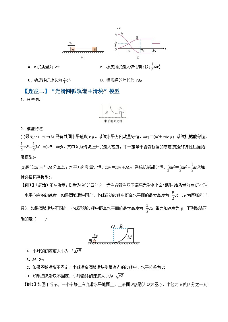 抢分攻略07 碰撞类问题与动量守恒的综合应用（五大题型）（原卷版）第3页