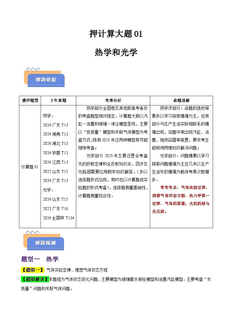 抢分攻略计算大题01 热学和光学计算题（原卷版）第1页