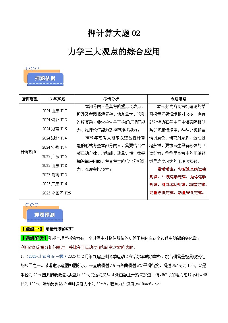 抢分攻略计算大题02 力学三大观点的综合应用计算题（原卷版）第1页
