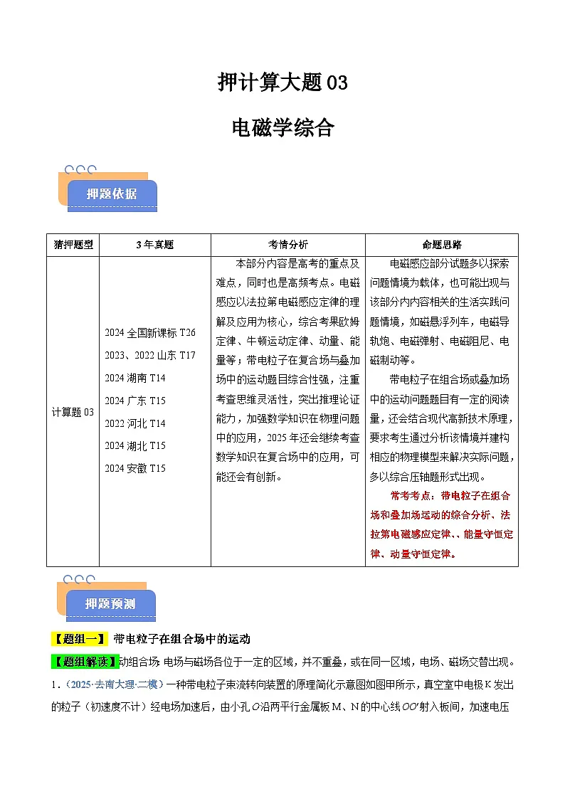押计算大题03 电磁学计算题（解析版）第1页