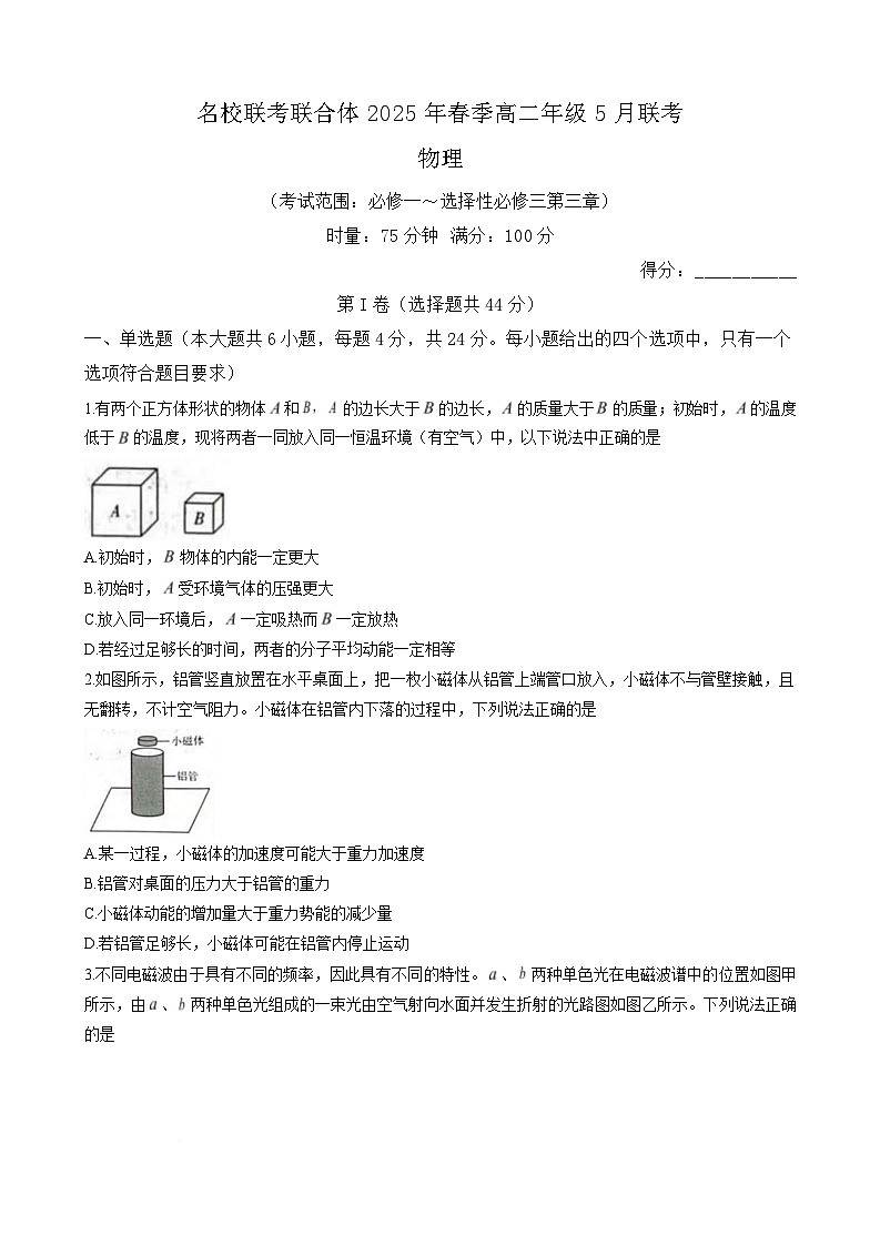 湖南省名校协作体2024-2025学年高二下学期5月月考物理试卷（Word版附解析）第1页