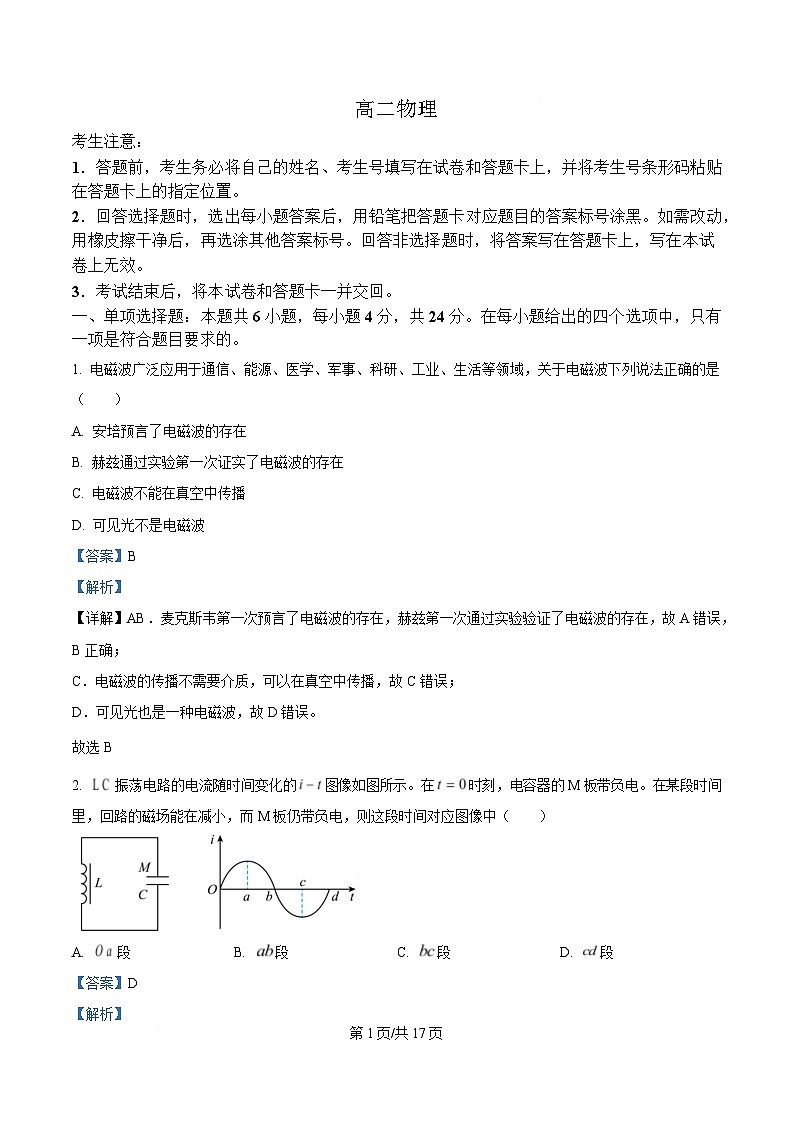 湖南省湘一名校联盟2024-2025学年高二下学期期中联考物理试卷 Word版含解析第1页