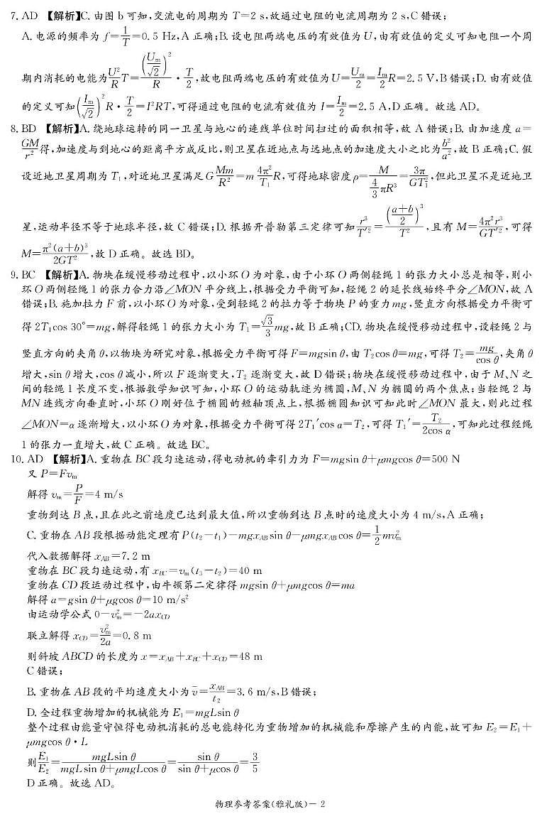 2025届长沙市雅礼中学高三下模拟试卷二物理试卷 24-25 雅礼高三10次2模答案第2页