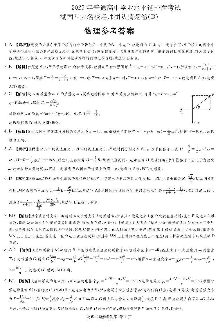 湖南省名校名师团队高三猜题卷物理科目（B） 物理B卷_答案第1页