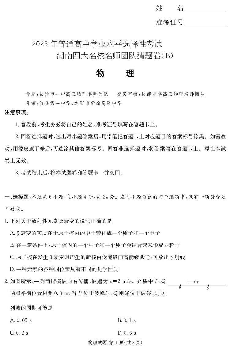 湖南省名校名师团队高三猜题卷物理科目（B） 物理B卷_第1页